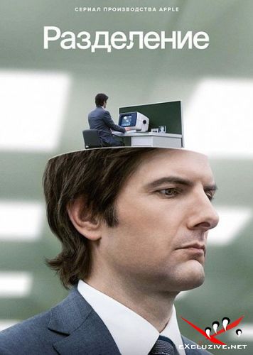  / Severance (1 /2022/WEB-DL/1080p/WEB-DLRip)