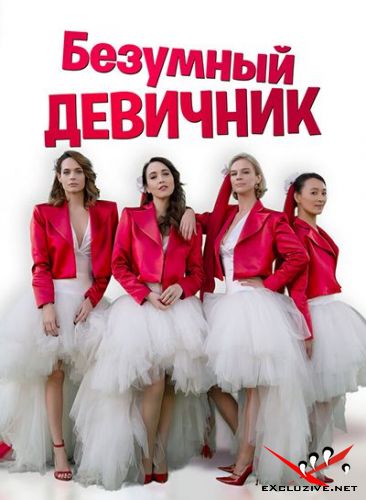   / Addio al nubilato  (2021) WEB-DLRip / WEB-DL (720p)