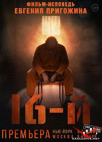 16- (2021) WEB-DLRip / WEB-DL (1080p)