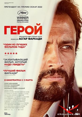  / Ghahreman (2021) WEB-DLRip / WEB-DL (1080p)