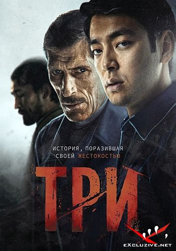  / Three (2020) WEB-DLRip / WEB-DL (1080p)