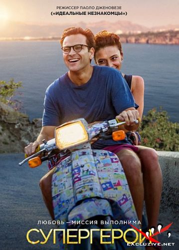  / Supereroi (2021) WEB-DLRip / WEB-DL (1080p)