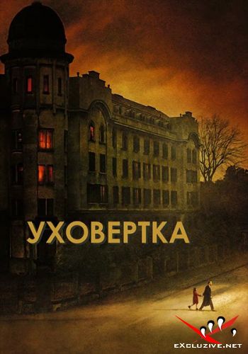  / Earwig (2021) WEB-DLRip / WEB-DL (1080p)