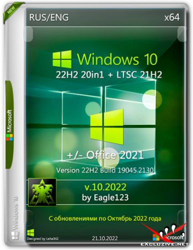 Windows 10 x64 22H2 20in1 + LTSC 21H2 +/- Office2021 by Eagle123 v.10.2022 (RUS/ENG)