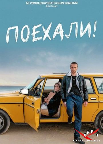 ! / En roue libre (2021) WEB-DLRip / WEB-DL (1080p)