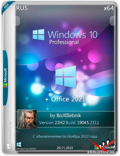 Windows 10 Pro 22H2.19045.2311 + Office 2021 x64 by BoJlIIIebnik (RUS/2022)