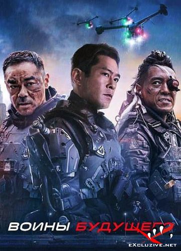   / Warriors of Future (2022) WEB-DLRip / WEB-DL (1080p)