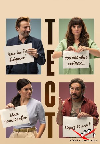  / El Test (2022) WEB-DLRip / WEB-DL (1080p)