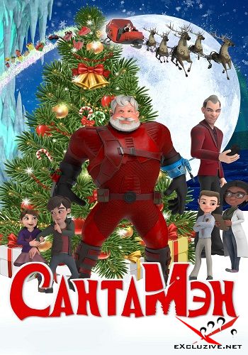  / Santaman (2022) WEB-DLRip / WEB-DL (1080p)