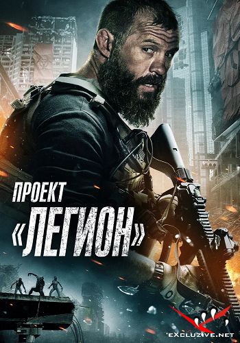   / Project Legion (2022) WEB-DLRip / WEB-DL (1080p)