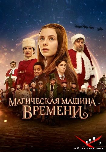    / Julemandens datter 3: Den magiske tidsmaskine  (2022) WEB-DLRip / WEB-DL (1080p)