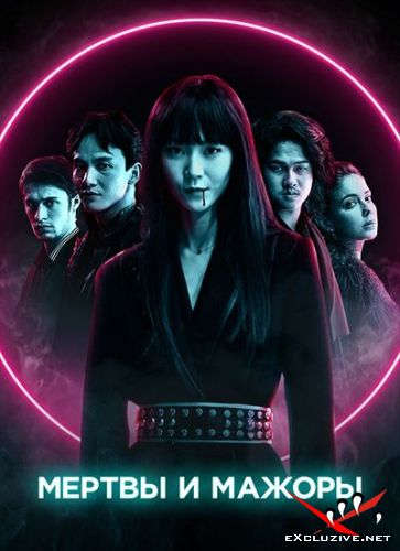    / Dead & Beautiful (2021) WEB-DLRip / WEB-DL (1080p)