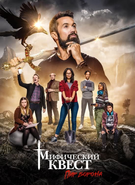  :   | Mythic Quest: Raven's Banquet (1-4 /2020-2025/WEB-DL/720p/1080p)