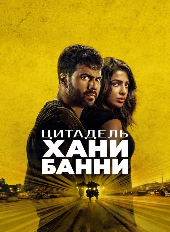 :   | Citadel: Honey Bunny (1 /2025/WEB-DL/720p/1080p)